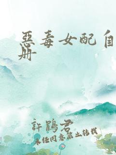 恶毒女配自救手册