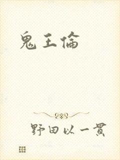 鬼王伦