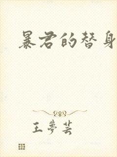 暴君的替身弃后