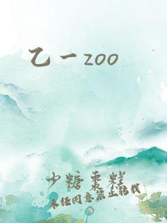 乙一zoo