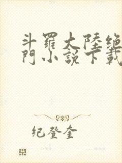 斗罗大陆绝世唐门小说下载