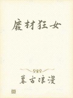 废材狂女