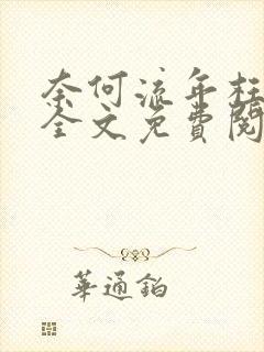 奈何流年枉情深全文免费阅读