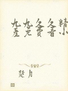 九九久久精品国产免费看小说