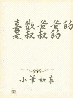 喜欢爸爸的C还是叔叔的