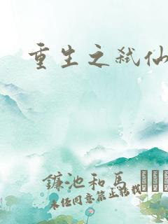 重生之弑仙灭神