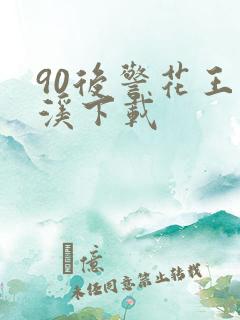 90后警花王梦溪下载