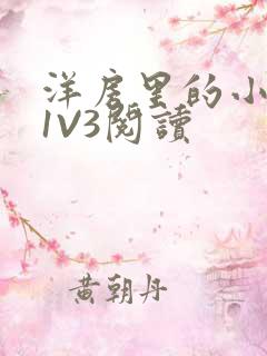 洋房里的小草莓1V3阅读