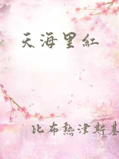 天海里红