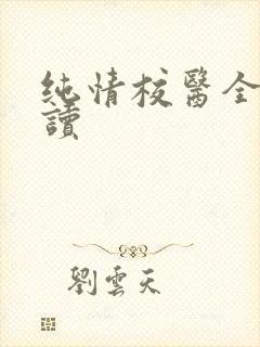 纯情校医全文阅读