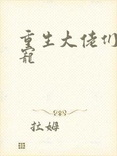 重生大佬们的团宠