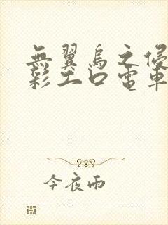 无翼乌之侵犯全彩工口电车痴汉