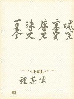 夏珠席寒城小说全文免费完整版