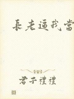 长老逼我当天师