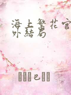 海上繁花官方番外结局