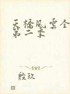 天桥风云全明星第二季