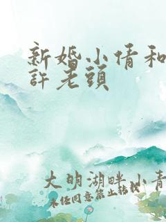 新婚小倩和邻居许老头