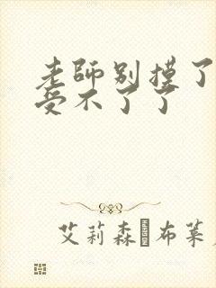 老师别摸了我快受不了了