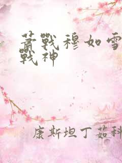 萧战穆如雪护国战神