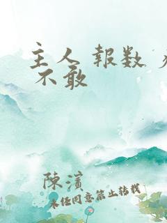 主人 报数 疼 不敢