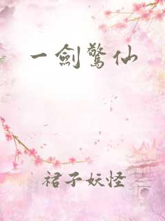 一剑惊仙