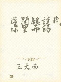 迈开腿让我看看你里面的