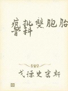 疯批双胞胎兄弟骨科