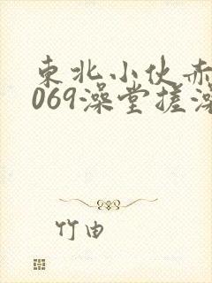 东北小伙赤裸1069澡堂搓澡