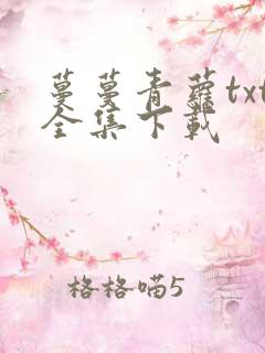 蔓蔓青萝txt全集下载