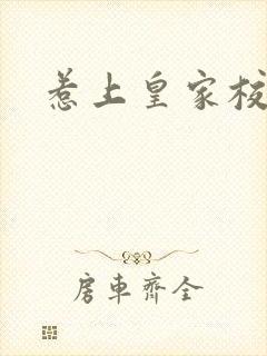 惹上皇家校草帮