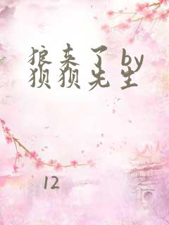 狼来了 by 狈狈先生