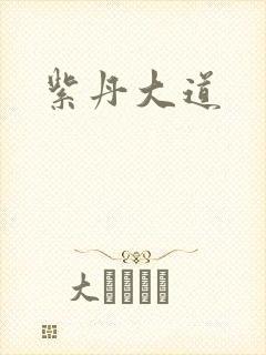 紫丹大道
