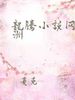 龙腾小说网 亚洲