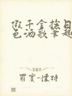 假千金挨日记暮色酒歌笔趣阁