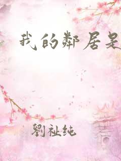 我的邻居是腹黑