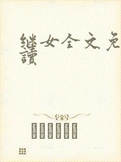 继女全文免费阅读