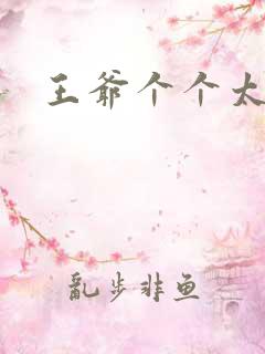 王爷个个太狂野