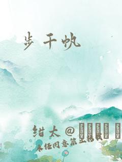 步千帆