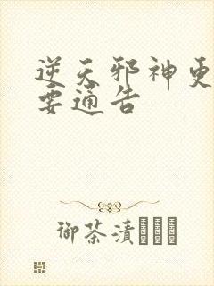 逆天邪神更新重要通告