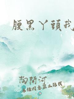 腹黑丫头我要了