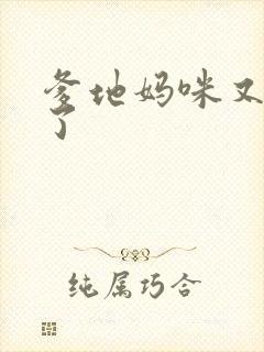 爹地妈咪又翘家了