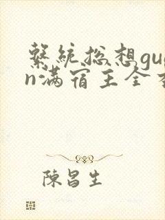 系统总想guan满宿主全本有吗