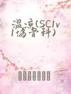 温凉(SC1v1伪骨科)