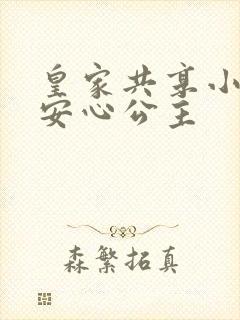 皇家共享小公主安心公主