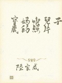 宝妈吃儿子鸡9岁的照片