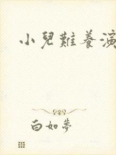 小儿难养演员表