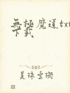 无极魔道txt下载