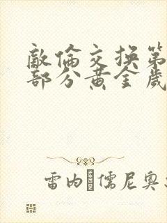 敌伦交换第10部分黄金岁月