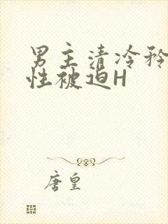 男主清冷矜贵双性被迫H