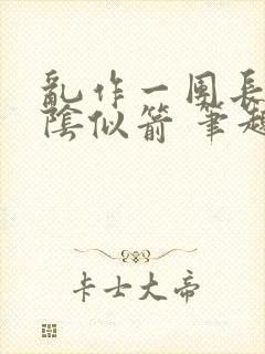 乱作一团长日光阴似箭 笔趣阁